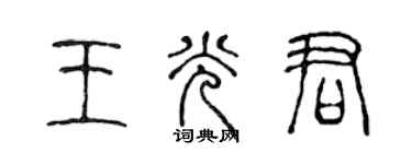 陳聲遠王光君篆書個性簽名怎么寫