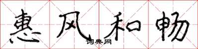 侯登峰惠風和暢楷書怎么寫