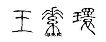 陳聲遠王素環篆書個性簽名怎么寫