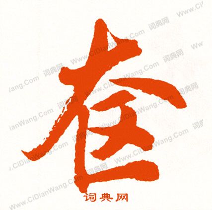 鯉草書書法_鯉字書法_草書字典