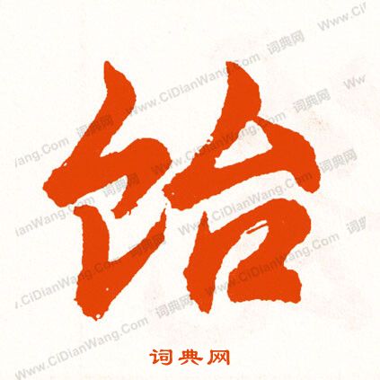 夽篆書書法_夽字書法_篆書字典