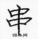 龐中華寫的硬筆楷書串