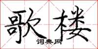 龐中華歌樓楷書怎么寫