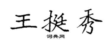 袁強王挺秀楷書個性簽名怎么寫