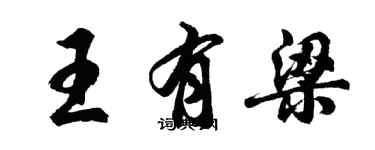 胡問遂王有梁行書個性簽名怎么寫