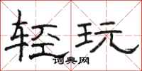駱恆光輕玩隸書怎么寫