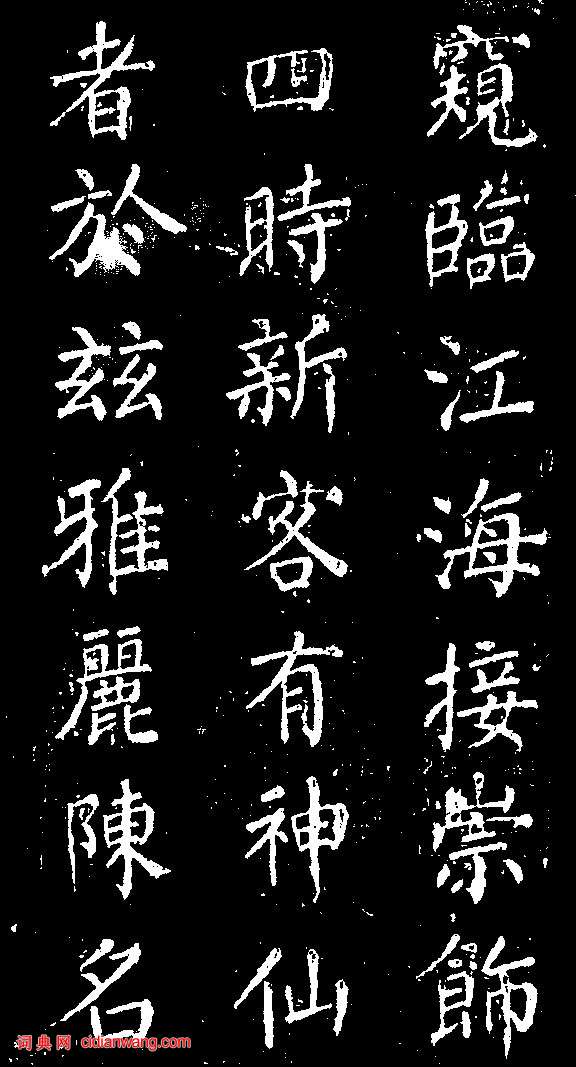 顏真卿楷書《清遠道士詩》（6）_顏真卿書法作品欣賞