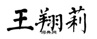 翁闓運王翔莉楷書個性簽名怎么寫
