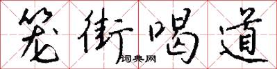 籠街喝道怎么寫好看