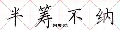田英章半籌不納楷書怎么寫