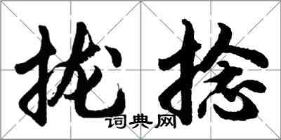 胡問遂攏捻行書怎么寫