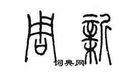 陳墨周新篆書個性簽名怎么寫