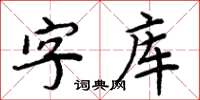 周炳元字型檔楷書怎么寫