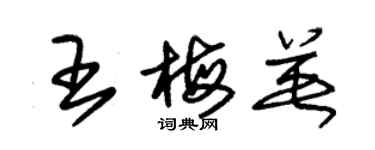 朱錫榮王梅英草書個性簽名怎么寫