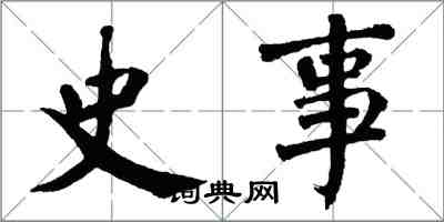 翁闓運史事楷書怎么寫