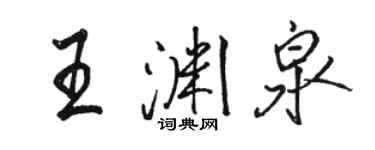 駱恆光王淵泉行書個性簽名怎么寫