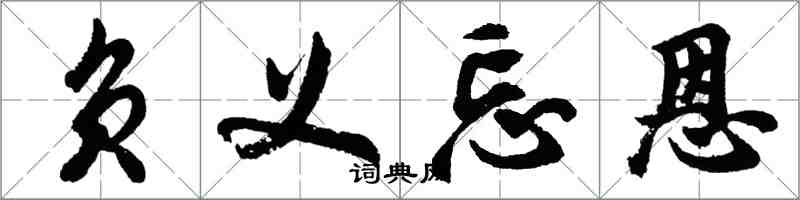 胡問遂負義忘恩行書怎么寫