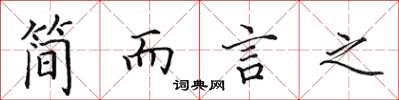 田英章簡而言之楷書怎么寫