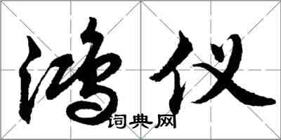 胡問遂鴻儀行書怎么寫