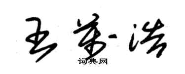 朱錫榮王萬浩草書個性簽名怎么寫