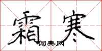 侯登峰霜寒楷書怎么寫
