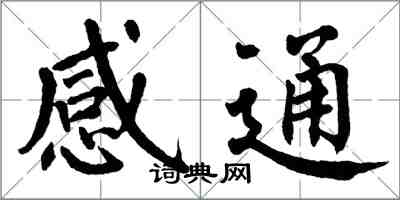 翁闓運感通楷書怎么寫