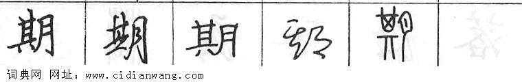 鋼筆字典