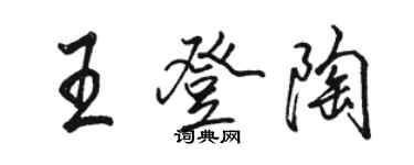 駱恆光王登陶行書個性簽名怎么寫