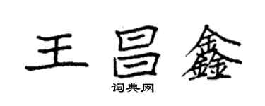 袁強王昌鑫楷書個性簽名怎么寫