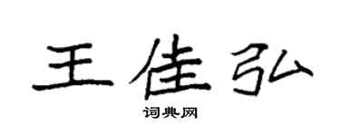 袁強王佳弘楷書個性簽名怎么寫