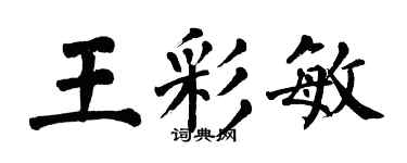 翁闓運王彩敏楷書個性簽名怎么寫