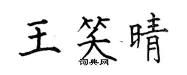 何伯昌王笑晴楷書個性簽名怎么寫