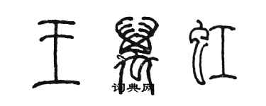 陳墨王萬虹篆書個性簽名怎么寫