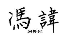 何伯昌馮諱楷書個性簽名怎么寫