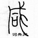 余巨力寫的硬筆篆書鹹