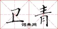 黃華生衛青楷書怎么寫
