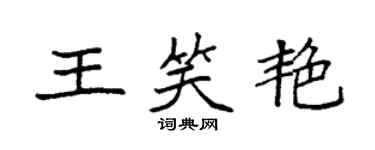袁強王笑艷楷書個性簽名怎么寫