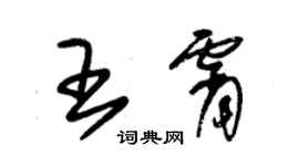 朱錫榮王霄草書個性簽名怎么寫