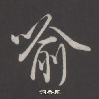 痀篆書書法_痀字書法_篆書字典