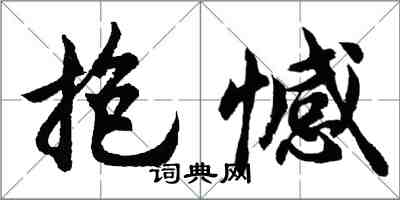 胡問遂抱憾行書怎么寫