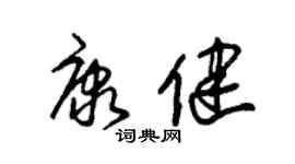 朱錫榮康健草書個性簽名怎么寫