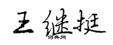 曾慶福王繼挺行書個性簽名怎么寫