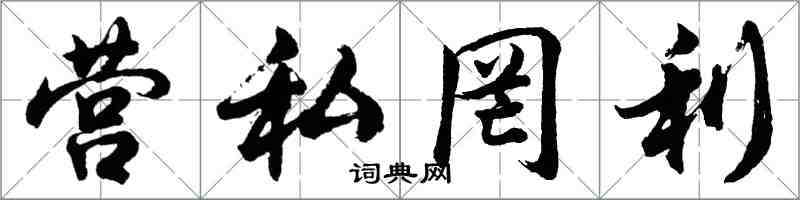 胡問遂營私罔利行書怎么寫