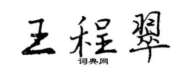 曾慶福王程翠行書個性簽名怎么寫