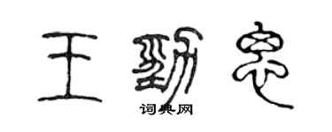 陳聲遠王勁思篆書個性簽名怎么寫