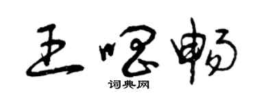 曾慶福王唱暢草書個性簽名怎么寫