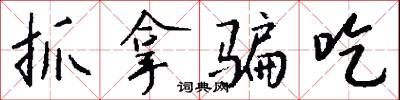 抓茬兒的意思_抓茬兒的解釋_國語詞典