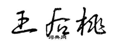 曾慶福王后桃草書個性簽名怎么寫