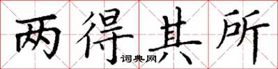 丁謙兩得其所楷書怎么寫