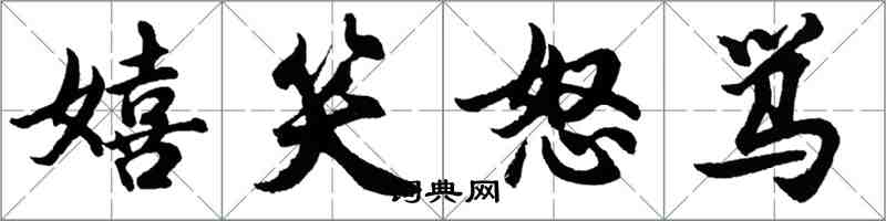 胡問遂嬉笑怒罵行書怎么寫